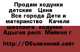 Продам ходунки детские › Цена ­ 500 - Все города Дети и материнство » Качели, шезлонги, ходунки   . Адыгея респ.,Майкоп г.